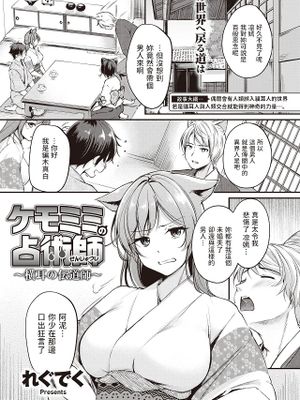 ケモミミの占術師~横耳の伝道師~ (異世快楽天 Vol.23)