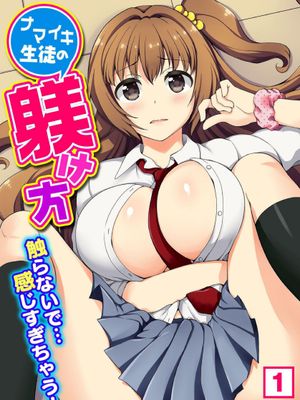 ナマイキ生徒の躾け方~触らないで…感じすぎちゃう!1-2