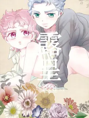 [承花]露呈