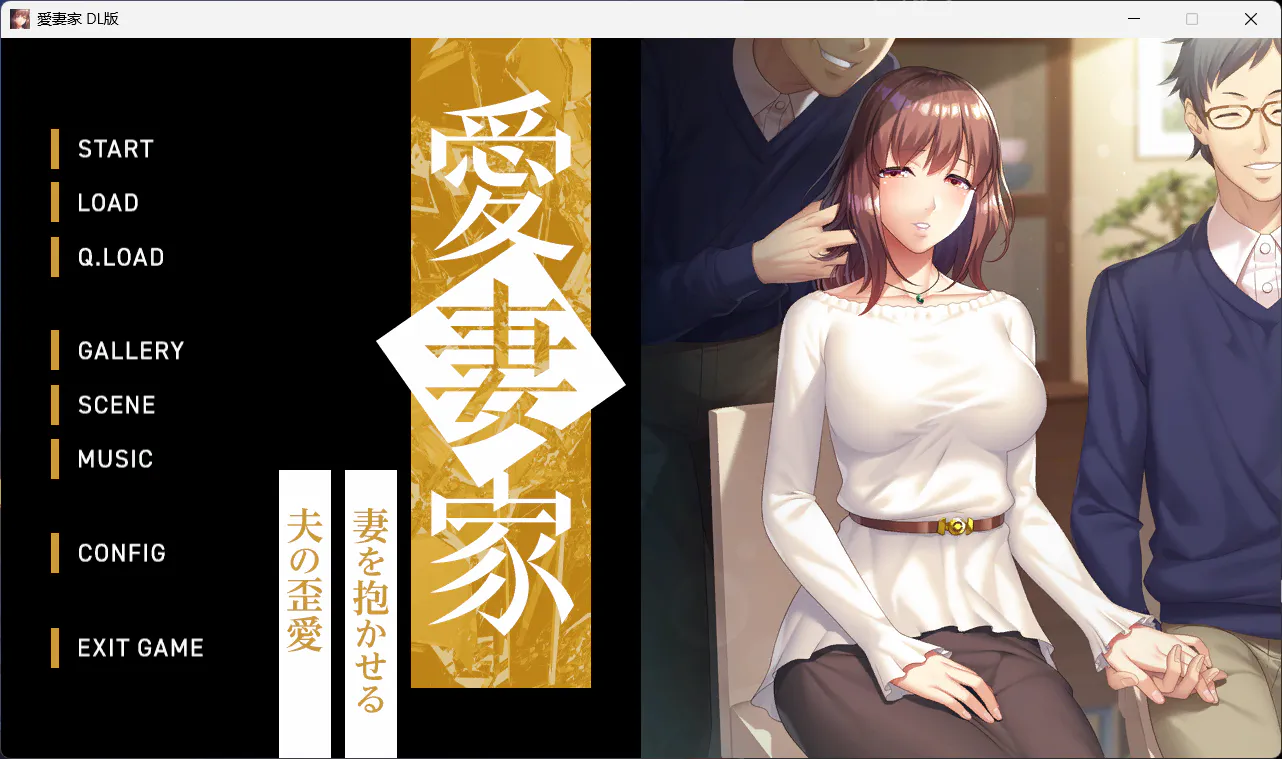 [拔作ADV/NTR/恶堕]愛妻家～妻を抱かせる夫の歪愛～[+全CG存档][1.90G]