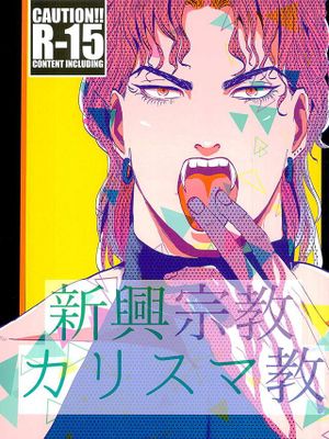 [迪奧x香草冰]新興宗教カリスマ教（JOJO的奇妙冒險）