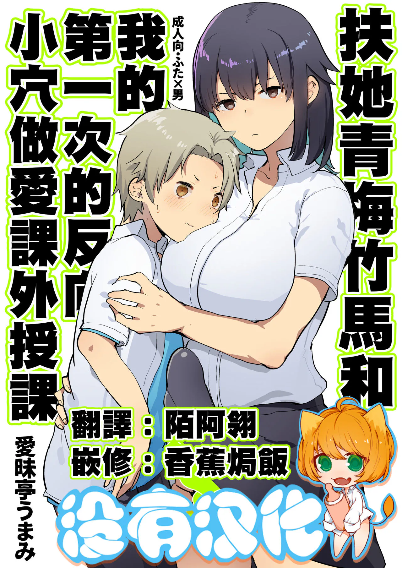 (C94) ふたなり幼なじみと俺とはじめての逆アナル課外授業【扶她青梅竹馬和我第一次的反向小穴做愛課外授課 】