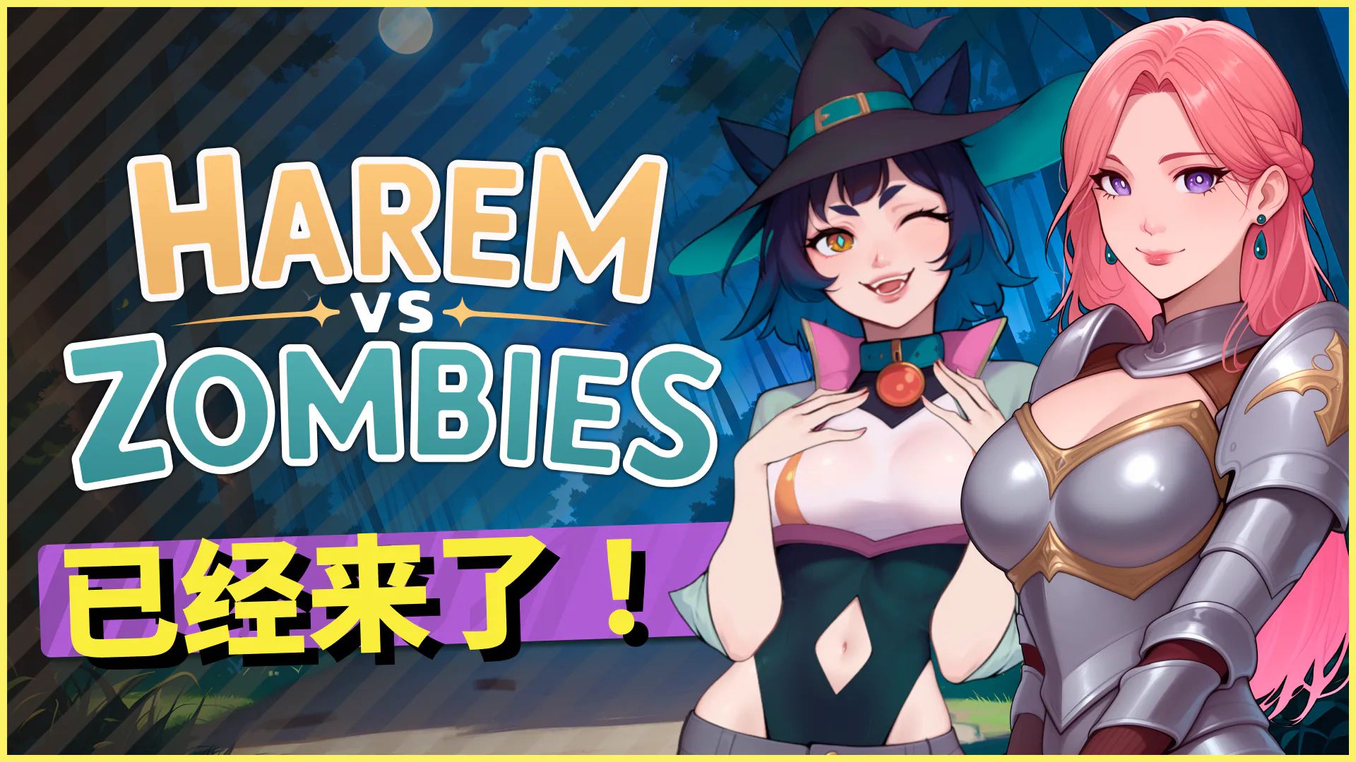 8 月 7 日 — HAREM VS ZOMBIES：MEOWGIA 正等待她的救世主！