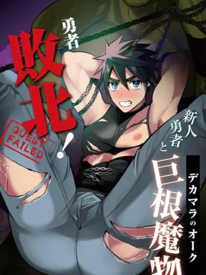 勇者敗北! 新人勇者とデカマラのオーク | 勇者败北!~新人勇者和巨根兽人~