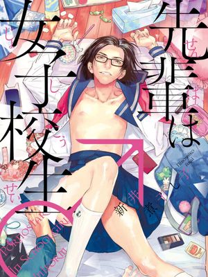 先輩は女子校生(前辈是女子在校生)