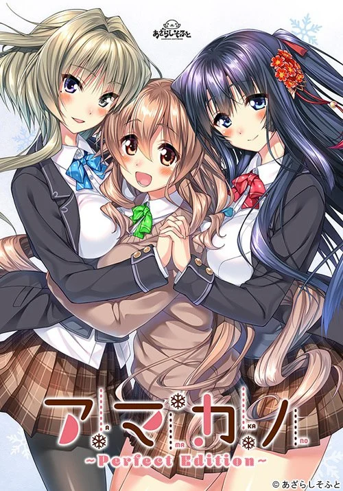 [ADV/学园]甜蜜女友 ～Perfect Edition～ アマカノ ～Perfect Edition～本体＋DLC中文汉化版【白鹭园艺】[PC+安卓]