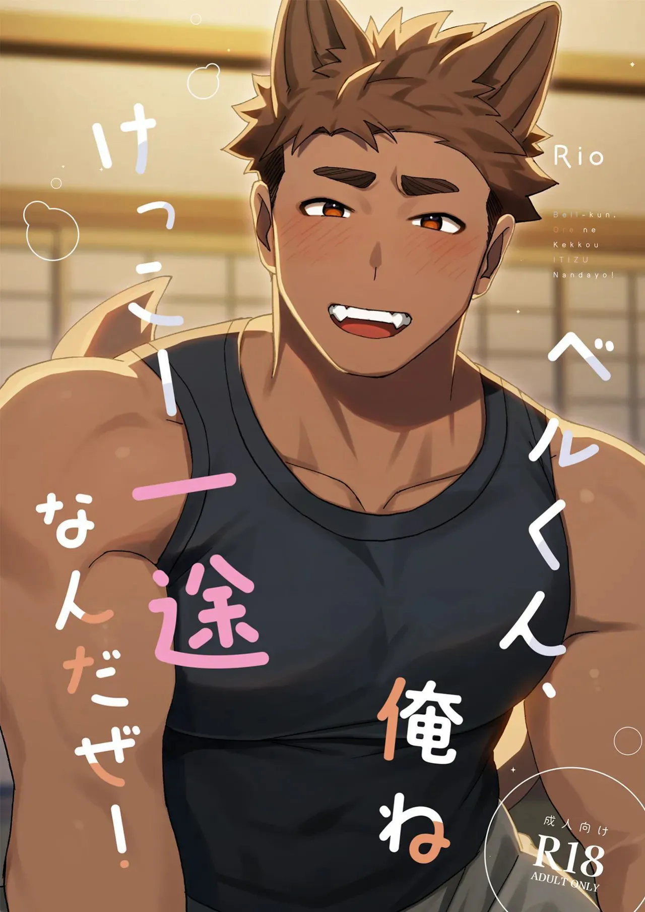ベルくん、俺ねけっこー一途なんだぜ！