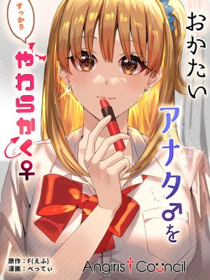 おかたいアナタ♂をやわらかく♀