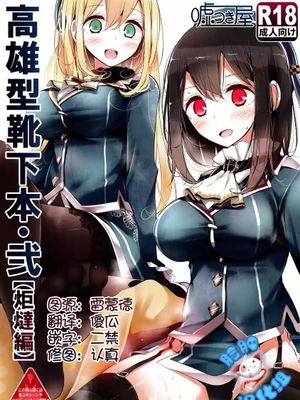【舰娘之丝袜双飞姐妹丼】[嘘つき屋 (大嘘)] 高雄型靴下本・弐「炬燵编」