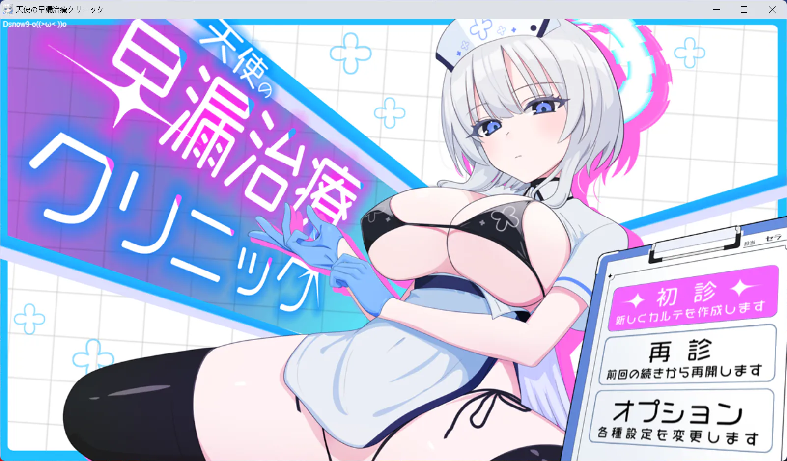 【日式SLG/汉化】天使早泄治疗诊所 机翻版【新作/1.4G】内附全回想