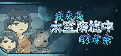 [PC/SLG/官中][像素NTR]迷失在太空废墟中的母亲 廃コロニーからの脱出 V1.4 [/65M]