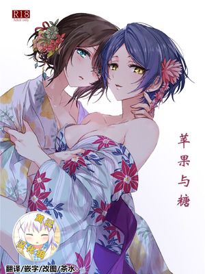 その林檎の味は (アイドルマスターシンデレラガールズ) [中国翻訳] [DL版]