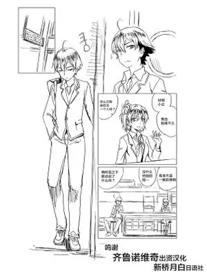 やはり俺の青春ラブコメはほんとにまちがっている。 (やはり俺の青春ラブコメはまちがっている。) [中国翻訳]