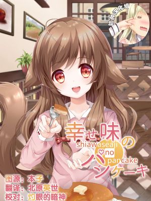 幸せ味のパンケーキ (オリジナル)