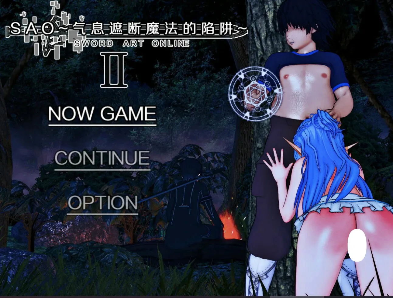 【安卓mt/PC】更新[神作RPG/NTR/动态] 刀剑SAO~气息遮断魔法的陷阱Ⅱ verβ8.1 官方中文步兵 【7.38G】