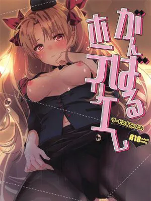 がんばるホテリエレ~サービスするのだわ~ (Fate/Grand Order)