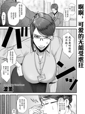 あゝ、愛しき無能マゾ