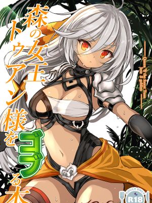 森の女王トゥアン様をゴブる本 (千年戦争アイギス) [DL版]