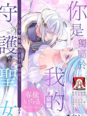 君は僕だけの守護聖女~美しき白王子の偏愛からは逃げられない~