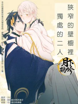 狭いところでふたりきり (刀剣乱舞)