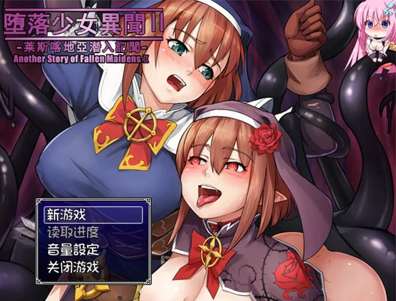 [RPG/像素动态]堕落少女异闻录2 堕落乙女異聞II―レスカティエ潜入記録― v1.0 AI汉化 [PC+安卓]