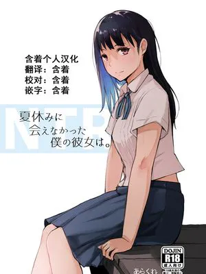 夏休みに会えなかった僕の彼女は。[中国翻訳] [DL版]