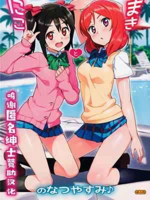 (C86)  にことまきのなつやすみ (ラブライブ!) [中国翻訳] [無修正]