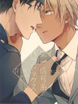 第一信号系パラドックス(名探偵コナン)