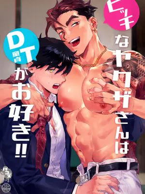 ビッチなヤクザさんはDTがお好き!!丨bitch黑道喜欢处男!!