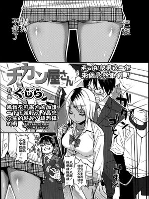 [ぐじら] 痴漢屋さん (COMIC高 Vol.2) [中国翻訳]