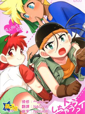 トライしちゃう (爆走兄弟レッツ&ゴー!!)