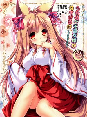 うちのケモ巫女嫁が尊すぎる件。~タユタマ2のほん~(Tayutama2)