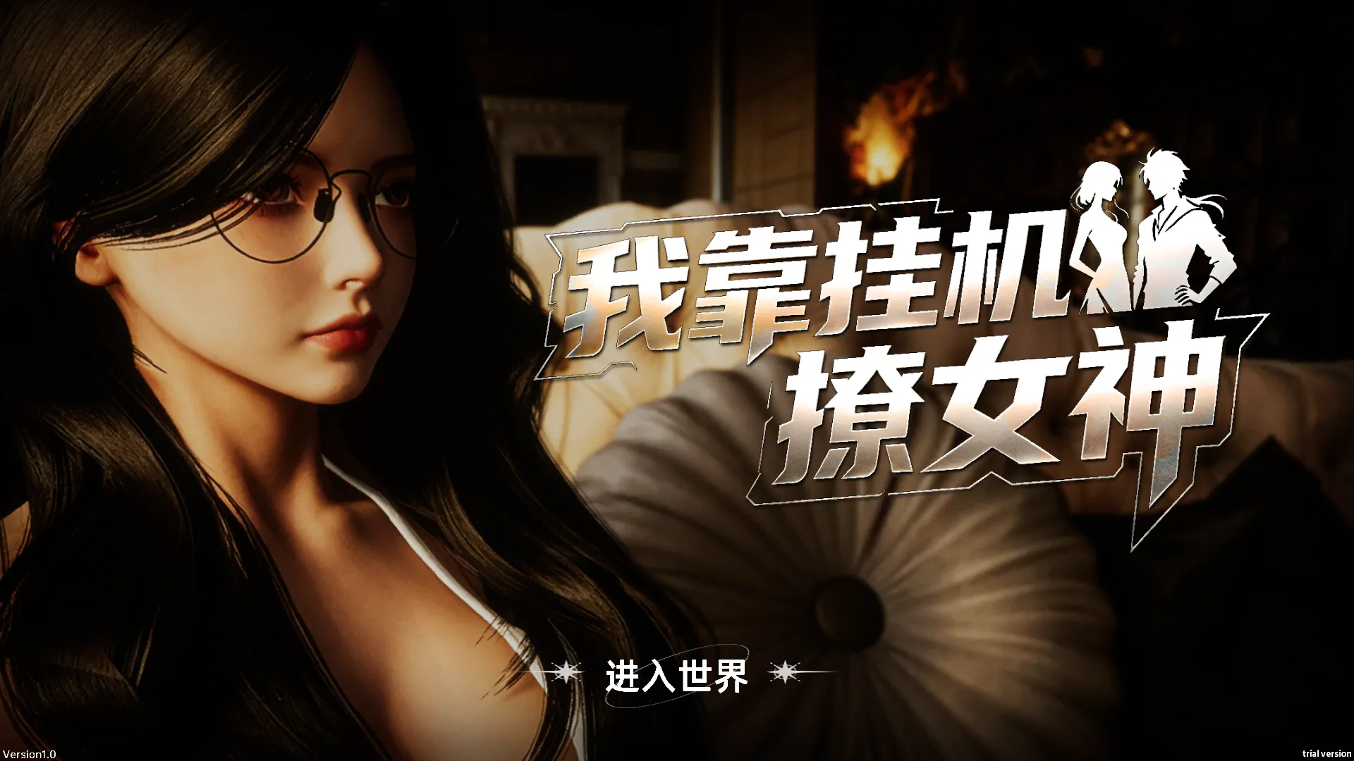 【3D/中文/动态】我靠挂机撩女神 中文步兵版【新作/2.8G】