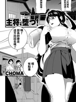 主将、堕つ! (COMIC クリベロン DUMA 2022年10月号 Vol.41)