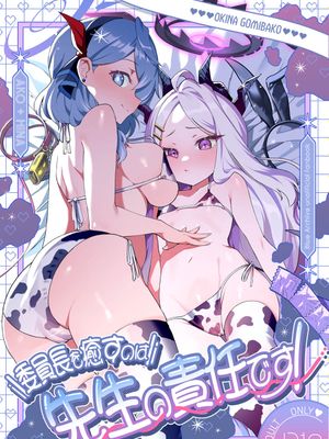 委員長を癒すのは先生の責任です!