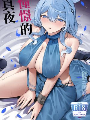 憧れトゥルーナイト (ブルーアーカイブ)