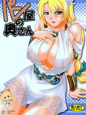 (C77)  パン屋の奥さん (ソウルキャリバー) [中国翻訳]