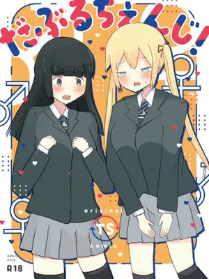 だぶるちぇんじ!