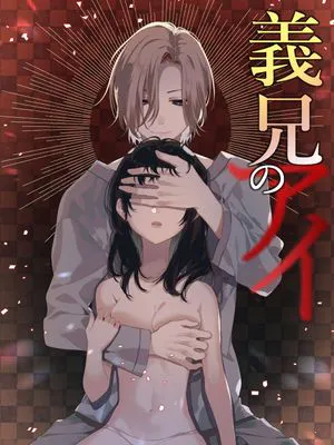 義兄のアイ