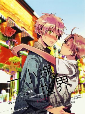 [米英] 一小塊世界（APH）