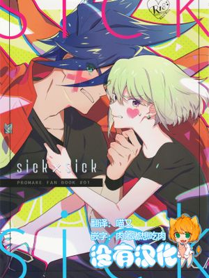 sick×sick (プロメア)