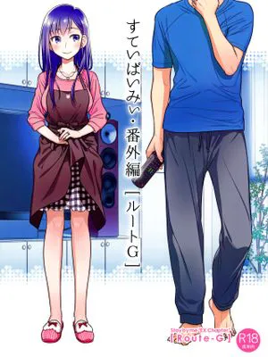 すていばいみぃ