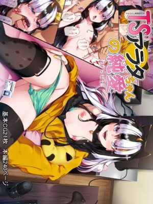 TSアラタちゃんの純愛<わからせ編>