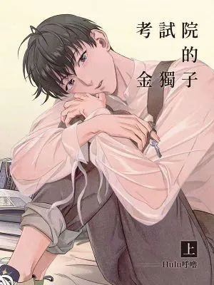 [众独]考试院的金独子