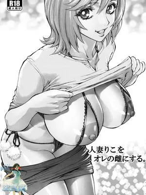 人妻りこをオレの雌にする。 [中国翻訳] [DL版]