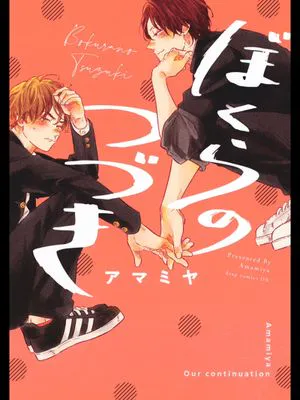 ぼくらのつづき丨我们的后续