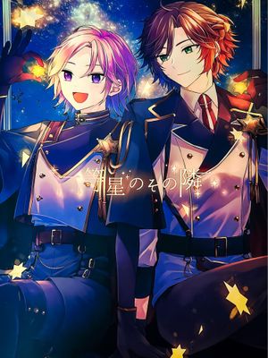 【樱河琥珀x三毛缟斑】一等星のその隣/一等星之畔[中国翻译]