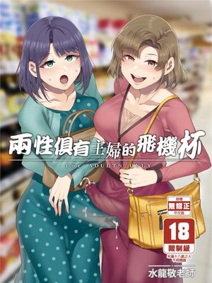 ふたなり主婦のオナホ