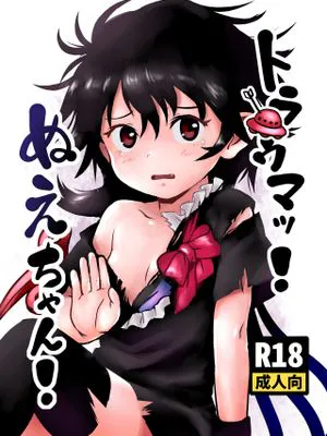 トラウマッ!ぬえちゃん! (東方Project) [DL版]