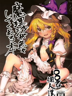 (例大祭16)  魔理沙が色々してくれる本 (東方Project) [中国翻訳]